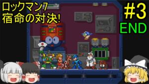 #3【ゆっくり実況】ロックマン7 宿命の対決！ END