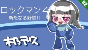 【ロックマン4 新たなる野望!!】クラシックスコレクションをやりつくす#6【木乃です/Vtuber】