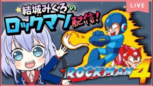 【ロックマン4#2】Dr.ワイリーのぶっ飛ばすぞ配信！！