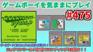 ゲームボーイを気ままにプレイ #475【ロックマンワールド】