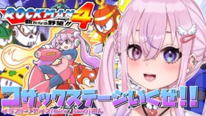 【ロックマン4/Mega Man 4 #2】コサックステージに攻め込むぞ！！【胡桃沢りりか】