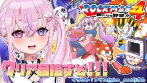 【ロックマン4/Mega Man 4 #3】クリア目指してがんばるぞい！！！【胡桃沢りりか】