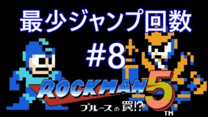 【ロックマン5】最少ジャンプ回数クリアに挑戦 Part8