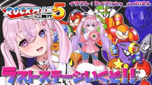 【ロックマン5/Mega Man5 #2】ラストステージに突撃～！！【胡桃沢りりか】