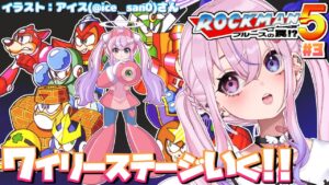 【ロックマン5/Mega Man5 #3】クリア目指すぞ～！！【胡桃沢りりか】