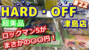 【レトロゲーム】ファミコンのロックマン5が〇〇円！N64の在庫も豊富なハードオフ津島店へ遊びに行ってきました！【HARD OFF】