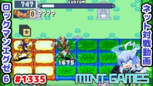 獣の力を解放せよ ロックマンエグゼ6 解説付きネット対戦生放送1335