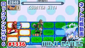 何度でもカウンターを取っていけ ロックマンエグゼ6 解説付きネット対戦生放送1336