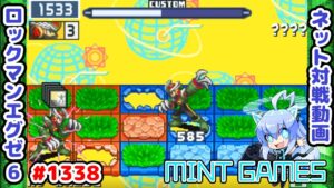 もしかして…ロックマンエグゼうまいマンか？ ロックマンエグゼ6 解説付きネット対戦生放送1338