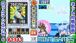 対スラッシュ最終兵器が強すぎる ロックマンエグゼ6 解説付きネット対戦生放送1341