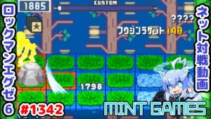 ハメはハマる方が悪いのだ！！泣 ロックマンエグゼ6 解説付きネット対戦生放送1342