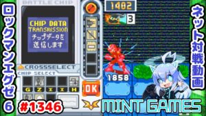 ズルされました！ ロックマンエグゼ6 解説付きネット対戦生放送1346