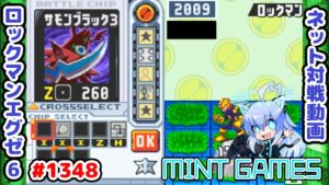 当たらなければどうということはない ロックマンエグゼ6 解説付きネット対戦生放送1348