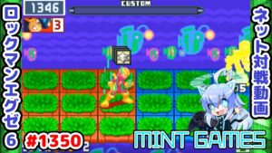 当たれば勝ち！ ロックマンエグゼ6 解説付きネット対戦生放送1350