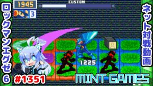 踏み込み避け最強!! ロックマンエグゼ6 解説付きネット対戦生放送1351