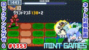 このチップマジでズルいと思う ロックマンエグゼ6 解説付きネット対戦生放送1353