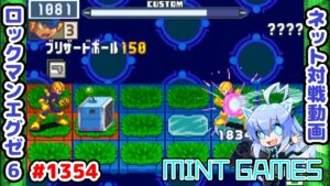 こういうコンボ好き！ ロックマンエグゼ6 解説付きネット対戦生放送1354