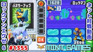 ステガというだけでもう強いゾ…😭 ロックマンエグゼ6 解説付きネット対戦生放送1355