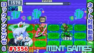 センシャホウが普通に強い件 ロックマンエグゼ6 解説付きネット対戦生放送1356