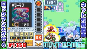 一歩の移動が命取り ロックマンエグゼ6 解説付きネット対戦生放送1358