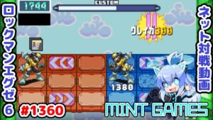 序盤のギガはハイリスクなのだ ロックマンエグゼ6 解説付きネット対戦生放送1360