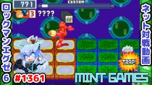 そのナビ頂き!! ロックマンエグゼ6 解説付きネット対戦生放送1361
