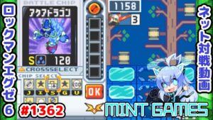 中央列を氷パネルに出来るのが強み ロックマンエグゼ6 解説付きネット対戦生放送1362