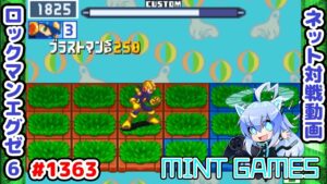 エレメントと相性良しっ！👈🐱 ロックマンエグゼ6 解説付きネット対戦生放送1363