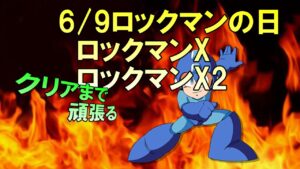 6/9ロックマンの日