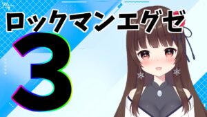 【光兄弟誕前夜祭】6/9、ロックマンの日なのでエグゼ３をやっていく#1【ぼたまる雪】
