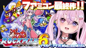 【ロックマン6/Mega Man6】ファミコン＆クラコレ1最終作のロックマンやる！！【胡桃沢りりか】