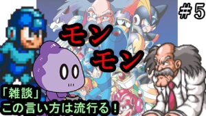【雑談実況】モンモンって知ってる？【ロックマン7】＃5