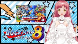【ロックマン8】#4 完全初見でクリアを目指すロックマン8/人生初ロックマン