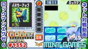 CS麻痺で初手これは熱い！！ ロックマンエグゼ6 解説付きネット対戦生放送1352