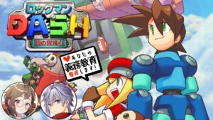 【 #あなたの義務教育履修します！ 】４限目：「 ロックマンDASH 」（天条院アギト先生）【 PS1 】