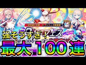 強そうすぎる！新フェスキャラ「Dr.ライト」狙って最大100連！【ロックマンX DiVE#486】
