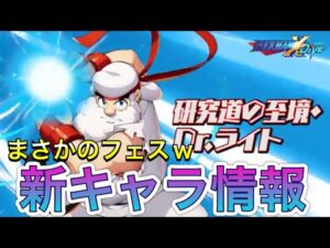 まさかの新フェスキャラ「Dr.ライト」先行公開！ｗ【ロックマンX DiVE#485】