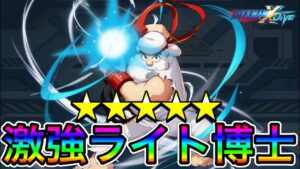 性能てんこ盛り！！新フェスキャラ「Dr.ライト」完凸で使ってみた！【ロックマンX DiVE#487】