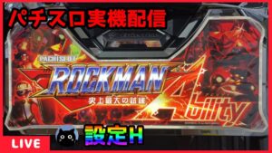 【パチスロ実機配信】ロックマン アビリティ 史上最大の試練【設定H】