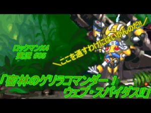 【Mega Man X 4/ロックマンX4 ゆっくり実況#05】「密林のゲリラコマンダー！ウェブ・スパイダス!!」【ロックマン アニバーサリー コレクション(PS4版)】