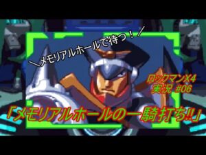 【Mega Man X 4/ロックマンX4 ゆっくり実況#06】「メモリアルホールの一騎打ち!!」【ロックマン アニバーサリー コレクション(PS4版)】