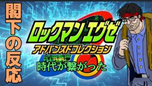 ロックマンエグゼ 発売決定した時の閣下の反応 「Nintendo Direct mini」