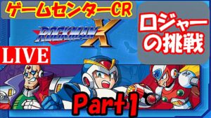 【ロジャーの挑戦 No.1】初見でロックマンX！ゲームセンターCR（チャンネルロジャー）【ロックマンX アニバーサリー コレクション】【Mega Man X Legacy Collection】