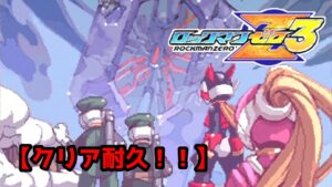 【ゲームセンターPM】第79回　ロックマンゼロ3に挑戦！！！【水野係長の挑戦】