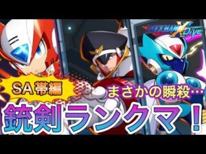 衝撃すぎる瞬殺が！？銃剣ランクマSA帯編！【ロックマンX DiVE#483】
