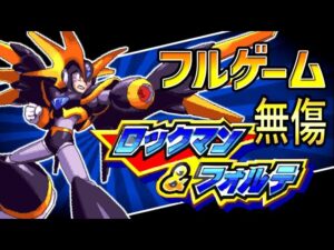 ロックマン&フォルテ: (フォルテ編) “無傷”【フルゲーム】SFC