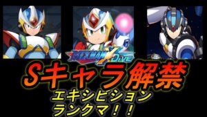 遂にSキャラ使ってランクマやる！【ロックマンXDiVE】