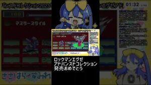 ロックマンエグゼアドバンスドコレクション発売記念プロト参り #Shorts