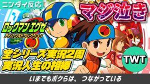 【マジ泣き】ロックマンエグゼを実況し続けてきた者によるエグゼコレクション発表時の反応【Switch版エグゼ発売決定】