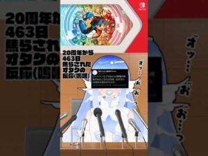 【嗚咽】ロックマンエグゼSwitch移植【反応】